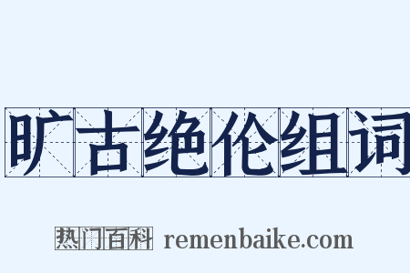 旷古绝伦组词是什么意思的图片